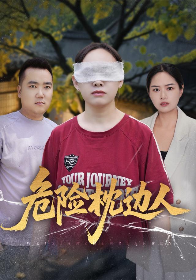危险枕边人