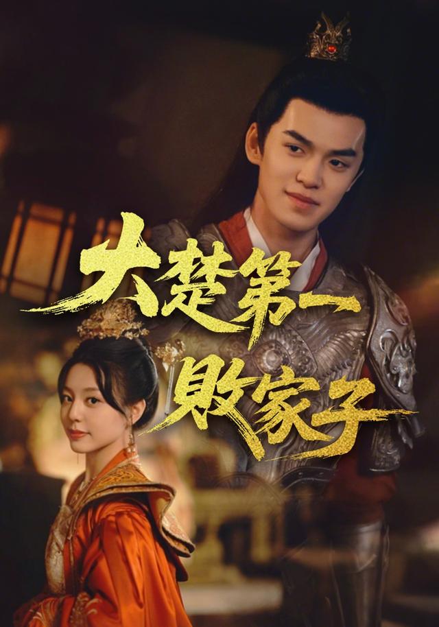 大楚第一败家子