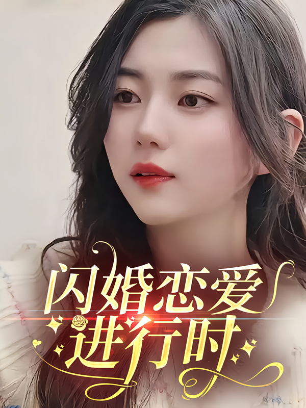 闪婚恋爱进行时