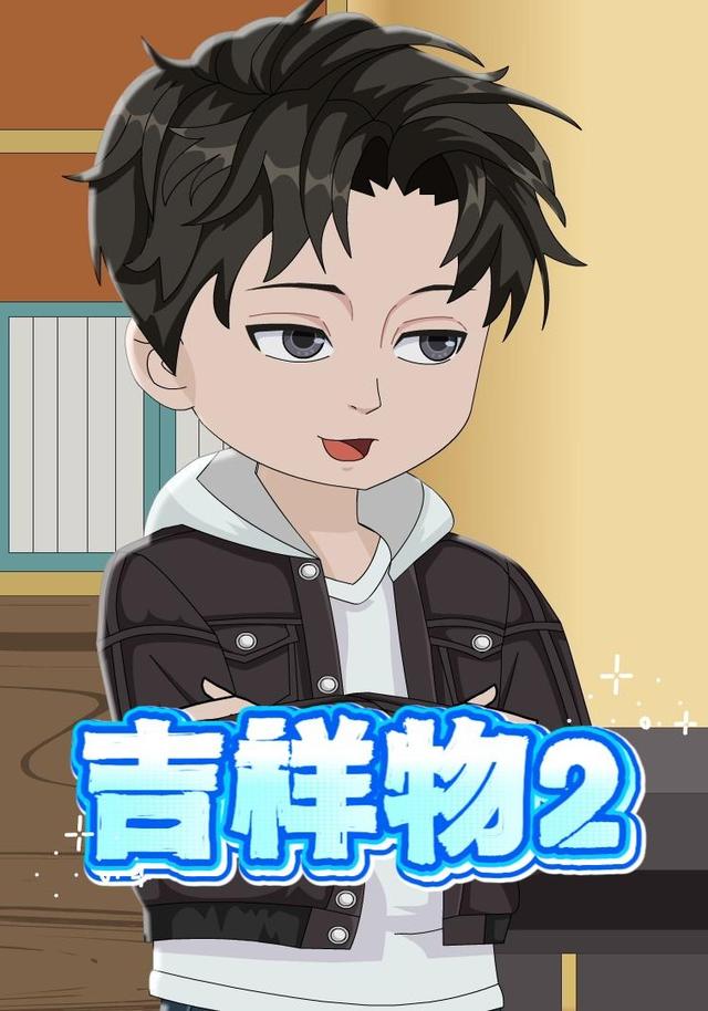 吉祥物2封面图