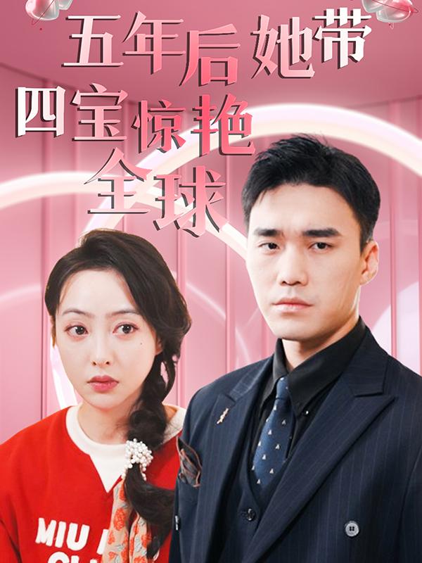 五年后她带四宝惊艳全球封面图