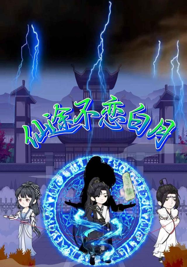仙途不恋白月封面图