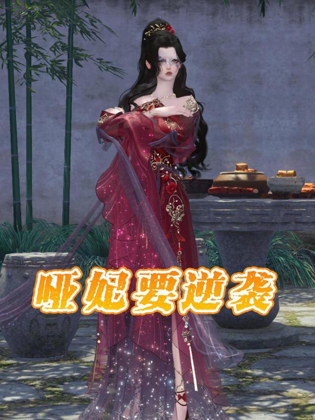 哑妃要逆袭封面图