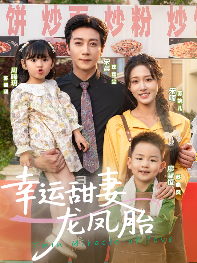 幸运甜妻龙凤胎封面图