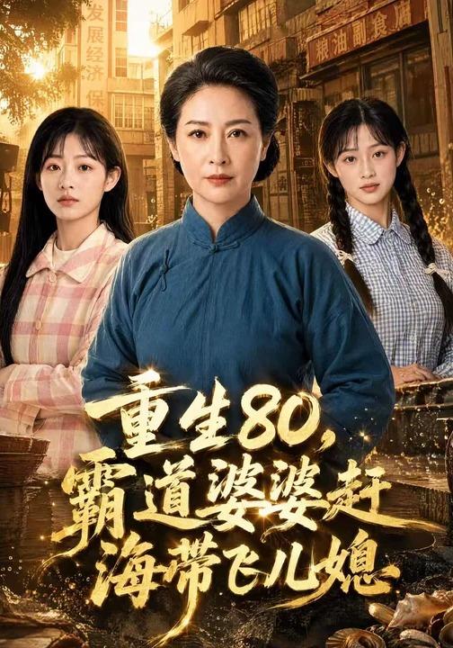 重生80，霸道婆婆赶海带飞儿媳 cover
