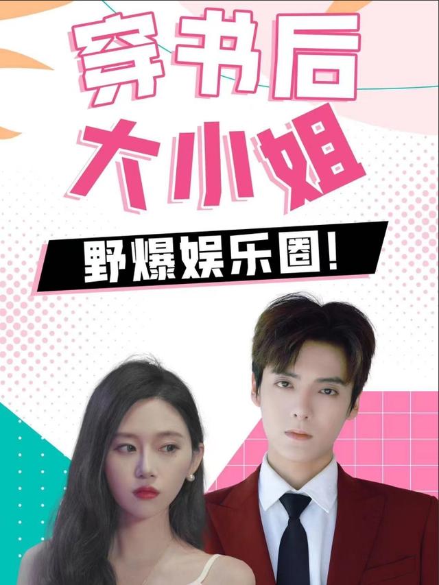 穿书后大小姐野爆娱乐圈