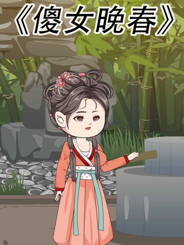 傻女晚春封面图