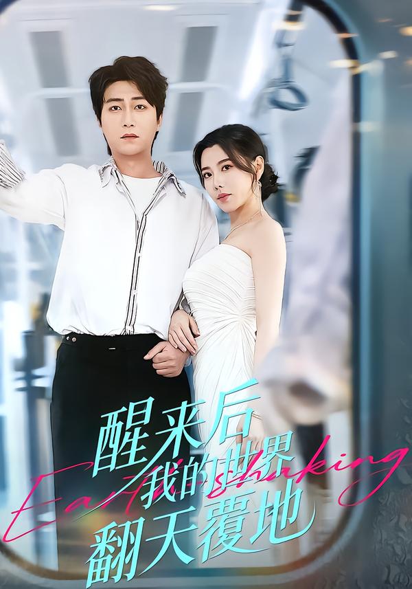 醒来后我的世界翻天覆地