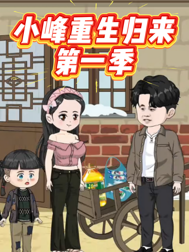 小峰重生归来第一季