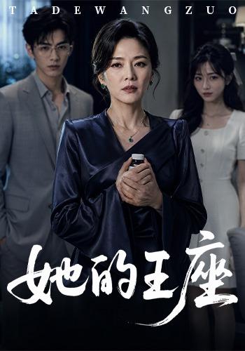 她的王座 cover