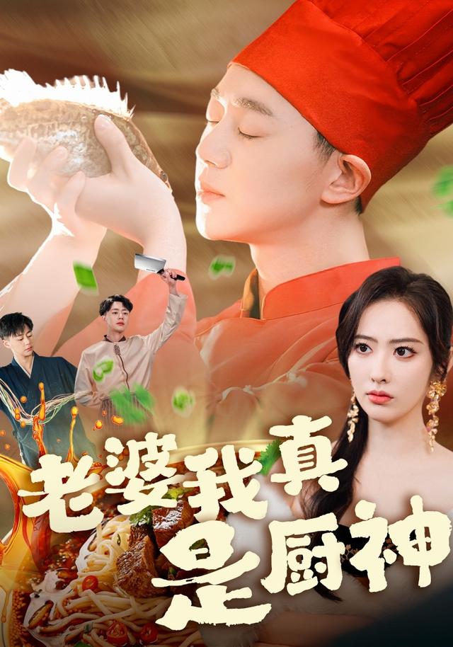 老婆我真是厨神