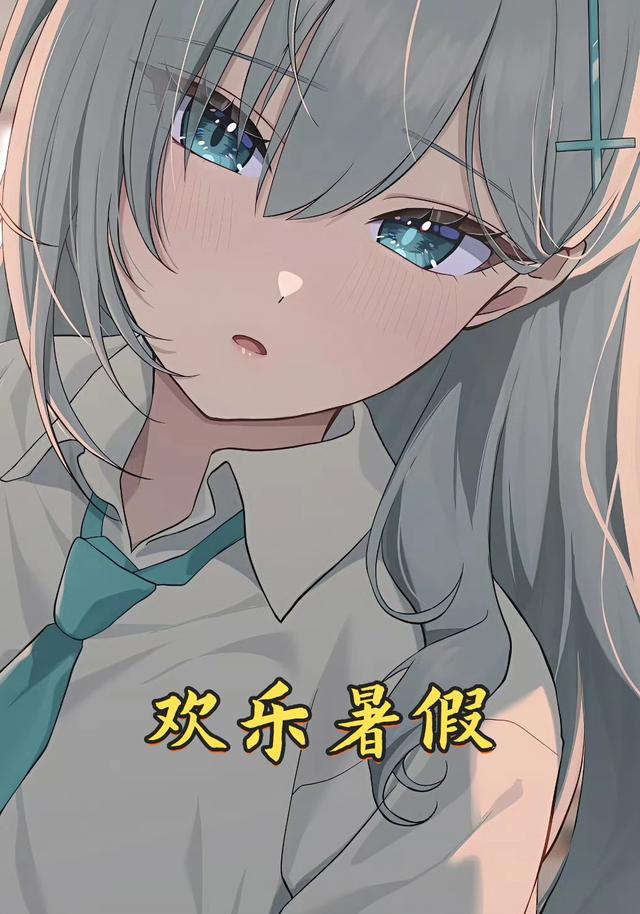 欢乐暑假封面图