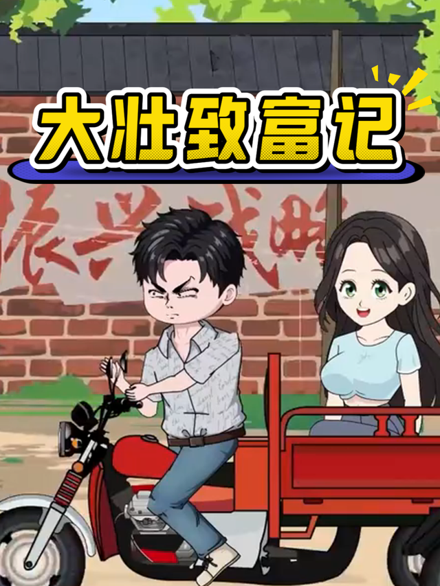 大壮致富记封面图