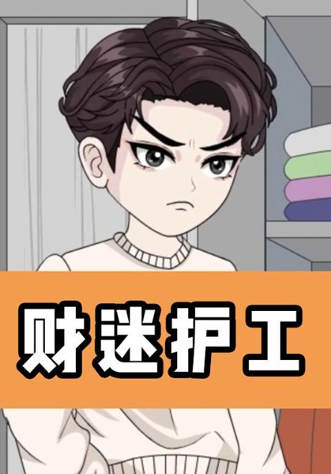 财迷护工封面图