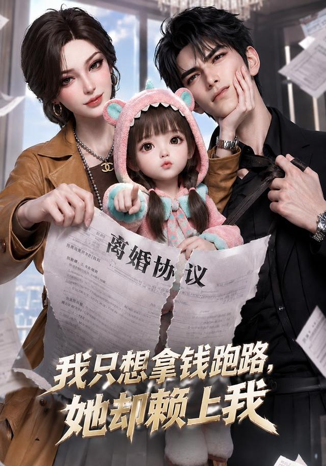 我只想拿钱跑路，她却赖上我 cover