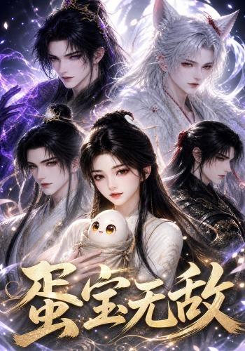 蛋宝无敌