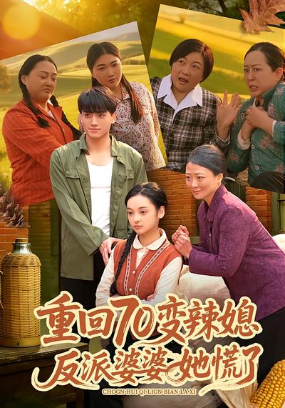 重回70变辣媳，反派婆婆她慌了