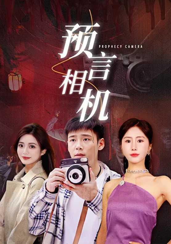 预言相机封面图