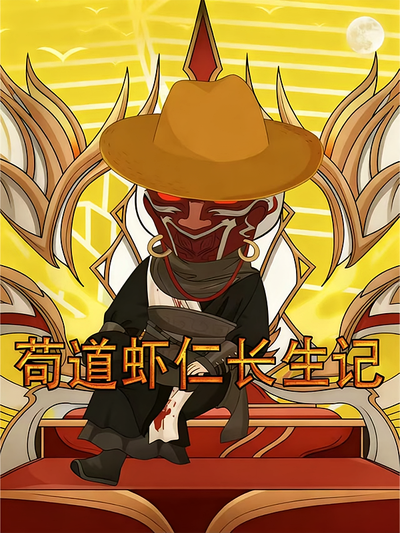 苟道虾仁长生记封面图