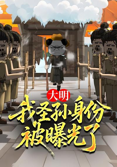大明：我圣孙身份被曝光了
