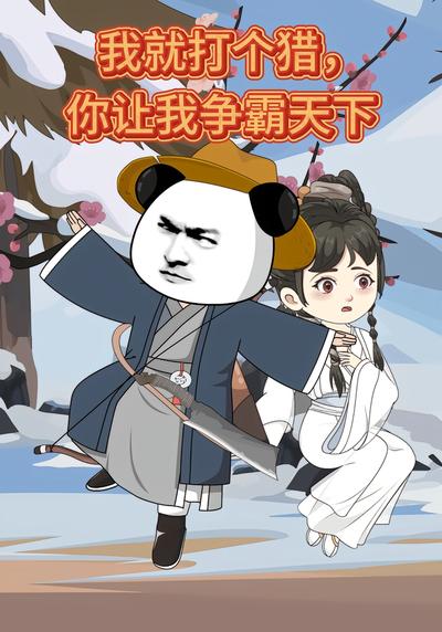 我就打个猎，你让我争霸天下？封面图