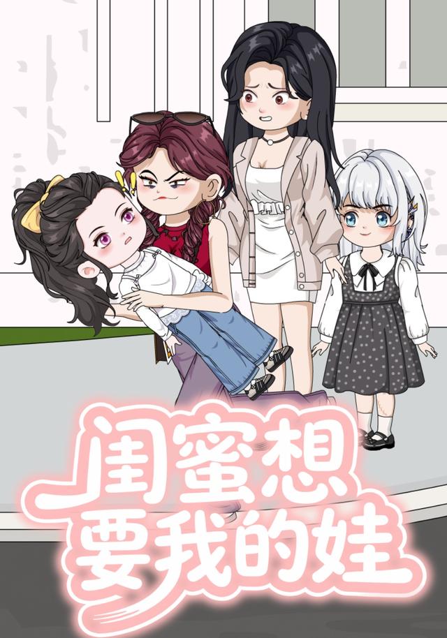 闺蜜想要我的娃封面图