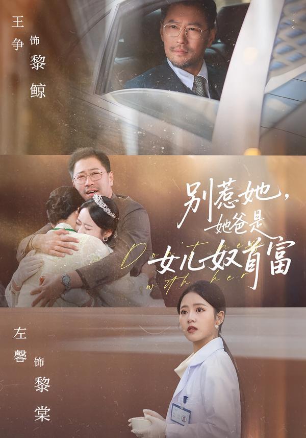 别惹她，她爸是女儿奴首富