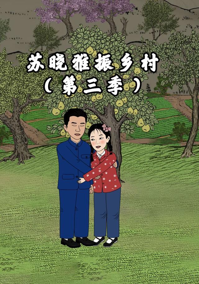 苏晓雅振乡村（第三季）封面图