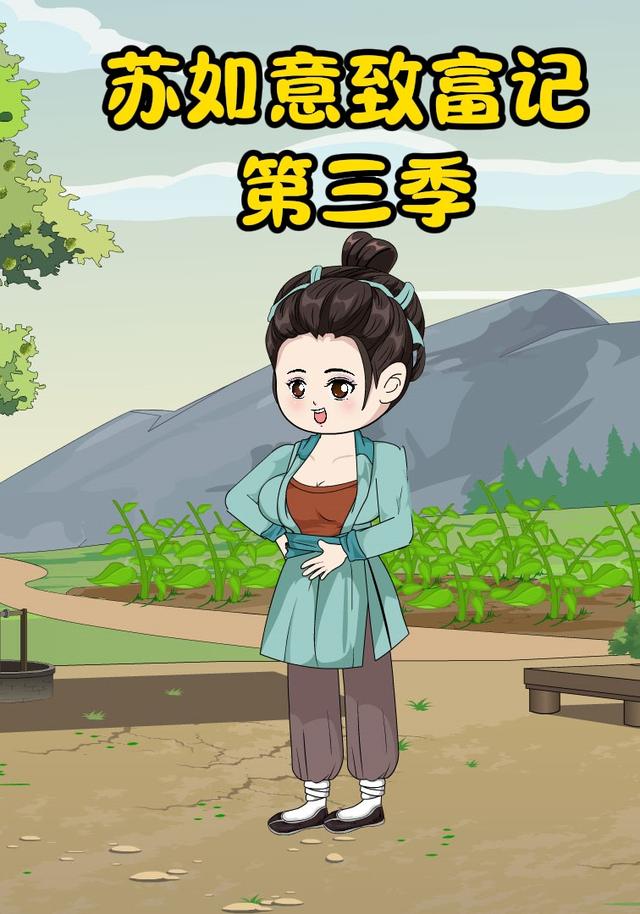 苏如意致富记（第三季）封面图