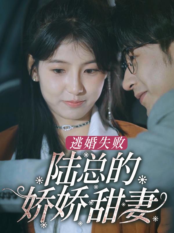 逃婚失败，陆总的娇娇甜妻封面图