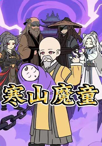 寒山魔童封面图