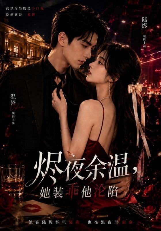 烬夜余温，她装乖他沦陷 cover