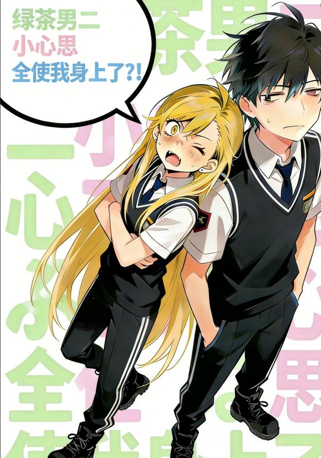 绿茶男二小心思全使我身上了？！