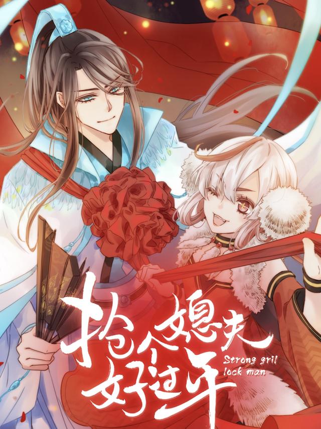 抢个媳夫好过年