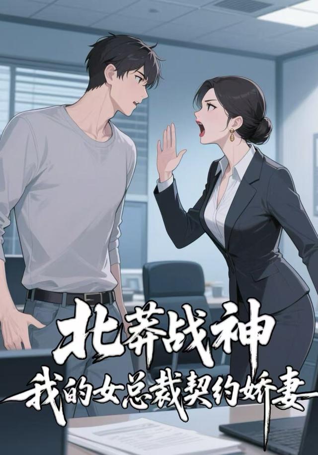 北莽战神：我的女总裁契约娇妻【第一季】