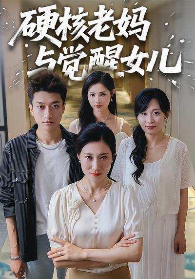 硬核老妈与觉醒女儿封面图