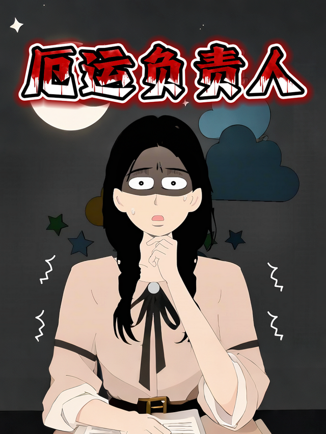 厄运负责人封面图