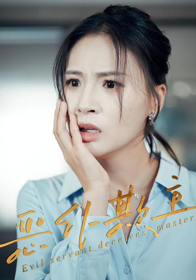 恶仆欺主封面图