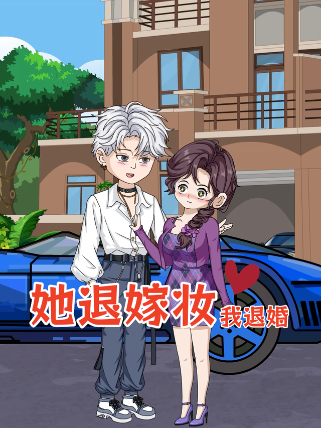 她退嫁妆我退婚封面图