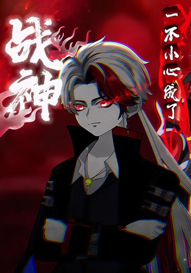 一不小心成了战神封面图