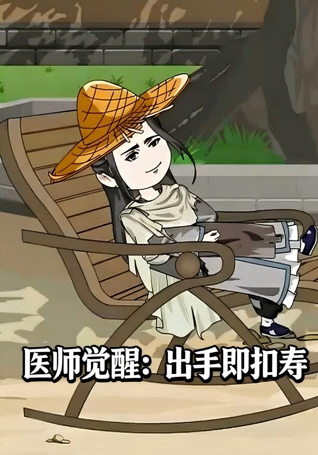 医师觉醒：出手即扣寿封面图