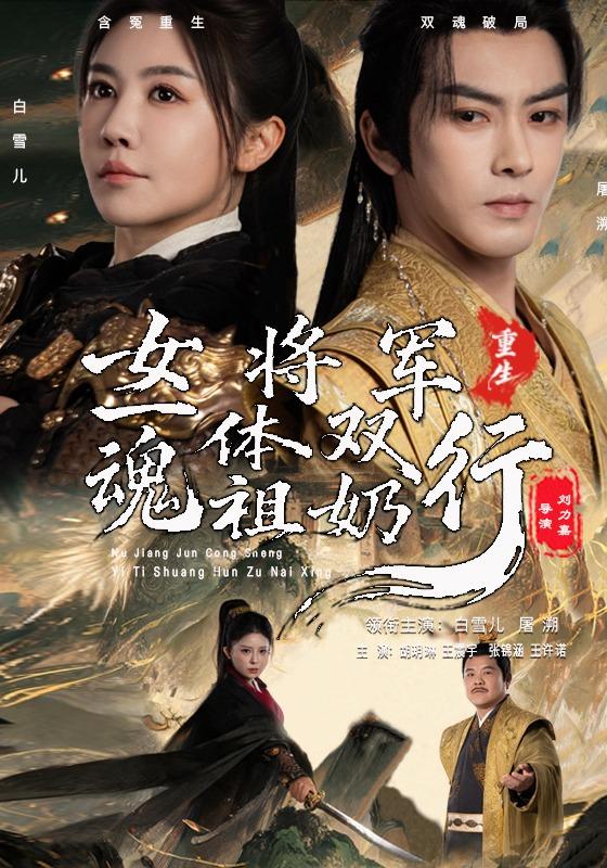 女将军重生之一体双魂祖奶行