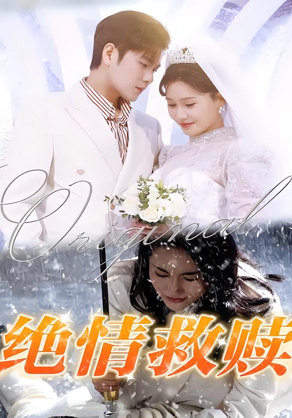 绝情救赎