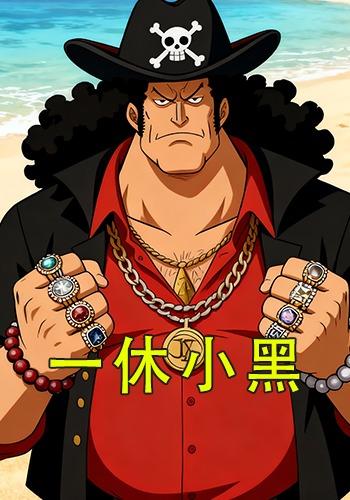 一休小黑