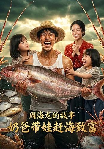 周海龙的故事，奶爸带娃赶海致富 cover