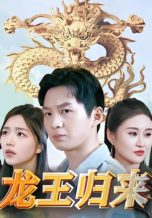 龙王归来