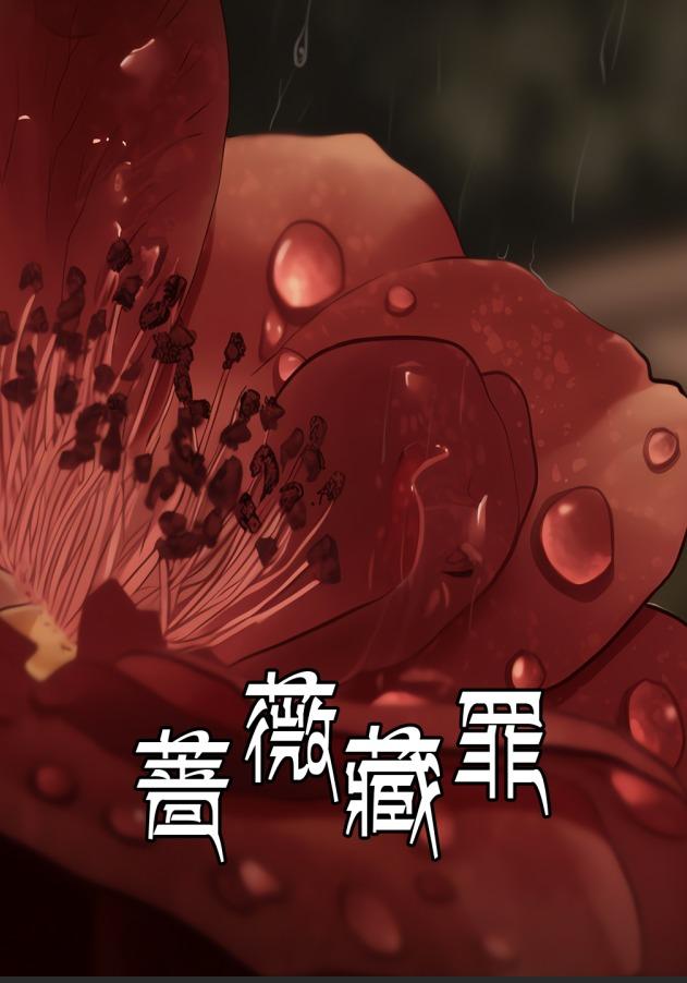 蔷薇藏罪封面图