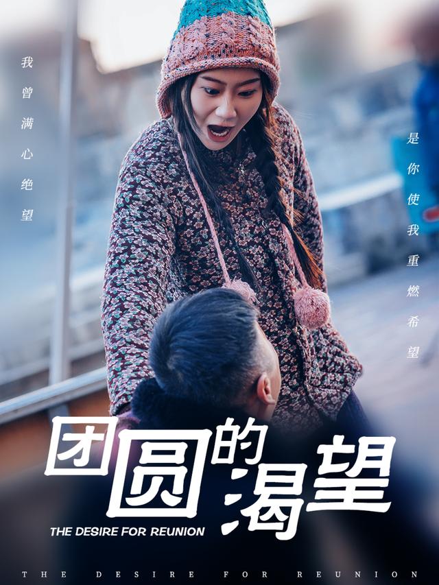 团圆的渴望封面图