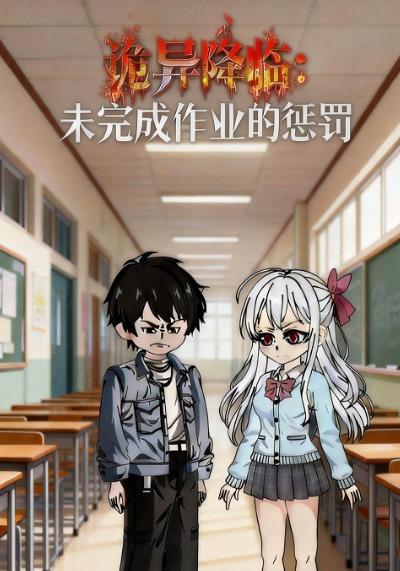 诡异降临：未完成作业的惩罚