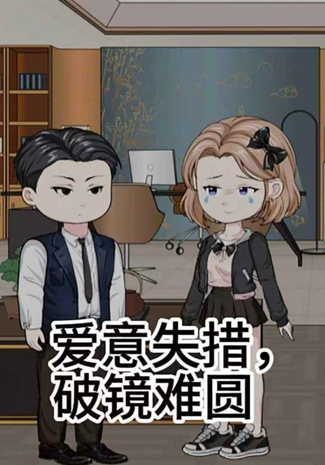 爱意失措破镜难圆封面图